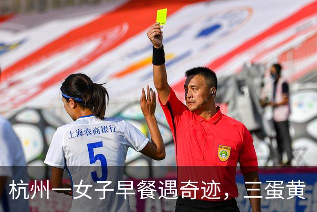 杭州一女子早餐遇奇迹，三蛋黄“中奖”惊呆全家！